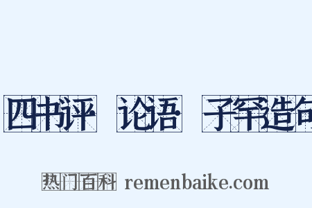 四书评·论语·子罕造句是什么意思的图片
